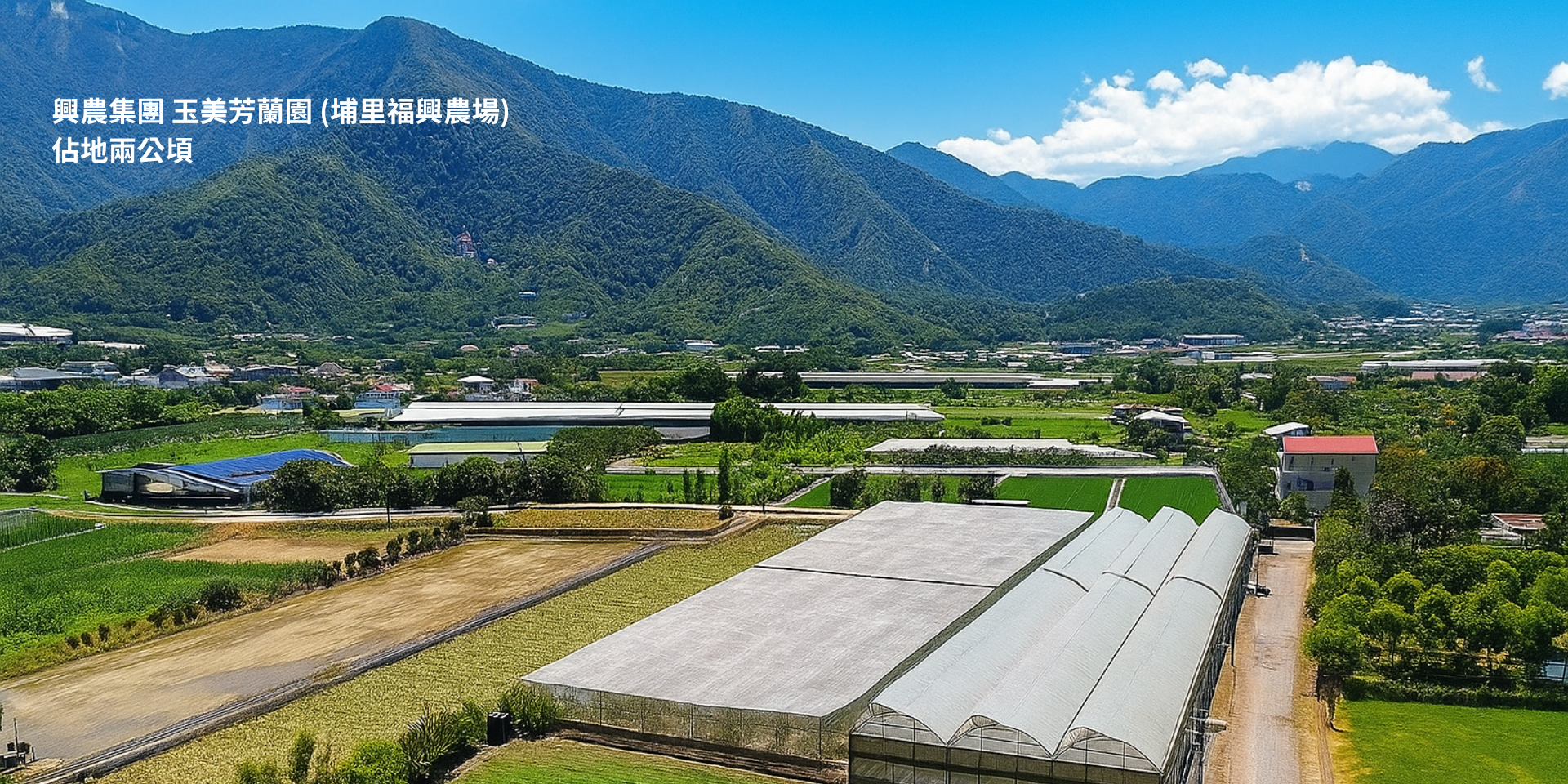 福興農場芳蘭園