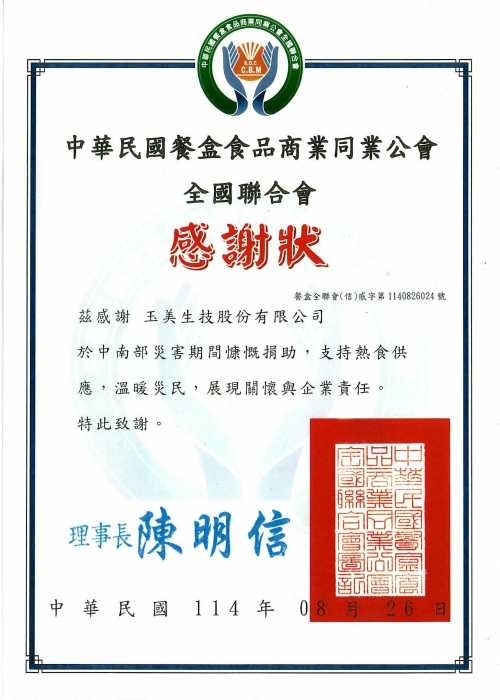 【榮獲感謝狀－玉美回饋社會，盡企業責任】
