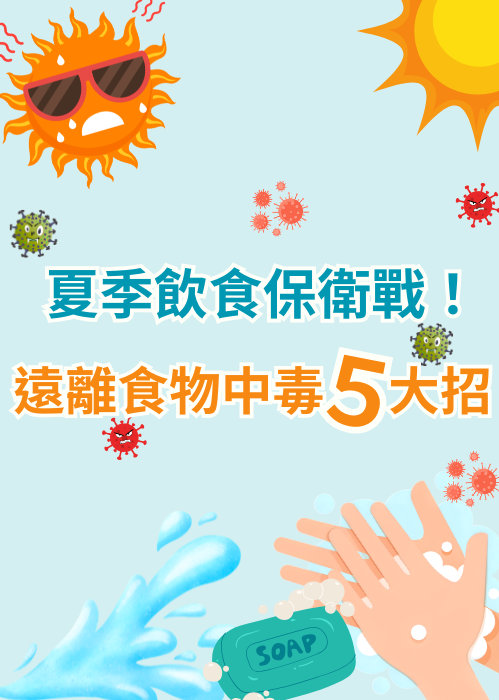 【食安教室|遠離食物中毒5大招】